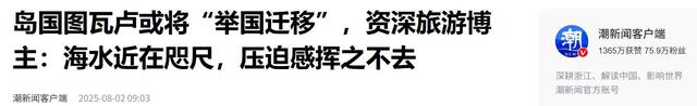 史无前例！图瓦卢全国搬迁计划启动，太平洋岛国集体大迁移-20.jpg