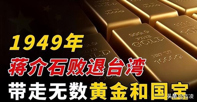 看完蒋介石偷走的巨额财产，才知道中国共产党和大陆人民的伟大！-4.jpg
