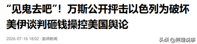 见鬼去吧！万斯炮轰以色列，直言美高层被渗透，美国终于不忍了？-5.jpg